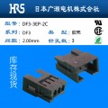 3p广濑胶壳 上海HRS连接器 现货库存DF3-3EP-2C