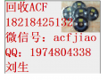 南京大量回收ACF胶