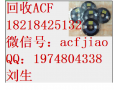 吴江收购ACF胶 回收ACF