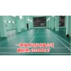 新疆羽毛球专用地板/一泽体育