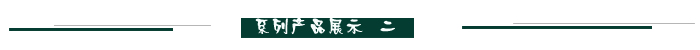 系列产品展示二