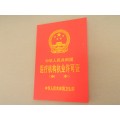 北京证件证书1