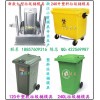 专做1200升塑料垃圾桶模具 1100升塑料垃圾桶模具硬模公司