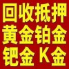 上海青村K金回收15850032617无损耗最高到手价立即兑