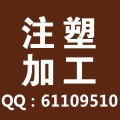 专注注塑加工南通厂家全新料来样来图开模塑料加工厂