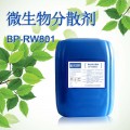 BP-RW801微生物分散剂