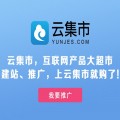 免费网络推广,免费网络推广平台,网络推广方案,云集市供