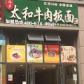 鹤岗牛肉板面培训鹤岗哪家好|加盟哪家好|技术培训|福多供