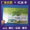 IC水卡批发 IC水卡厂家 水卡订做