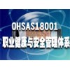 江西南昌OHSAS18001认证办理服务