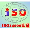 湖北武汉ISO14000认证服务公司