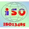 湖北武汉ISO13485认证咨询服务
