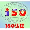湖北武汉ISO认证咨询服务