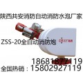 陕西自动寻的喷水灭火系统+全自动消防水炮ZDMS0.6/20