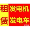 景县发电机出租 设备租赁17718390272
