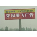 郑州上街户外广告牌制作|上街广告牌制作|荥阳腾飞广告制作