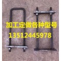 U型螺栓|U型丝|U型螺丝|方形螺栓|方形螺丝厂家批发价格