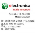 2018年德国电子展\\2018年11月德国电子元器件展