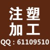 注塑加工厂家出口韩国日本精密注塑件专业塑料加工南通注塑厂家