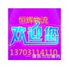 石家庄到驻马店物流有限公司欢迎您82282021