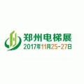 电梯大咖云集！“2017中国（郑州）国际电梯展”登陆郑州