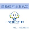 晋江如何申请高新技术企业认定_泉州高企认定条件