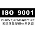 ISO9001质量体系认证 国家认监委可查询