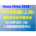 2018中国(上海)国际纳米技术展览会