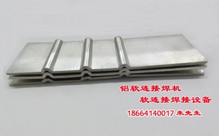 铝带软连接焊机