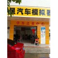 开什么店挣钱汽车驾驶模拟器在那里有实体店