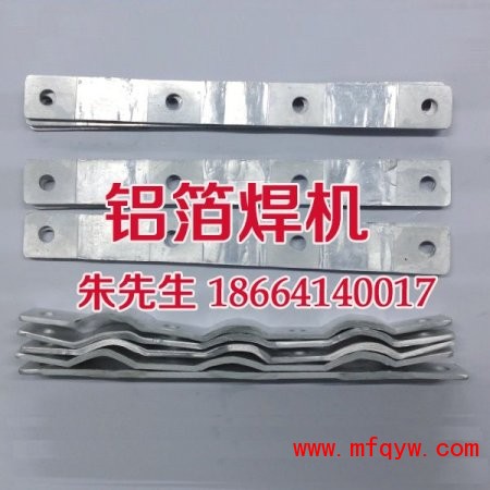 铝带软连接焊机