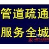 北京西城区抽粪63337812西城区管道疏通