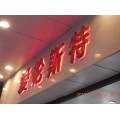 北京君泰百货店面广告设计制作