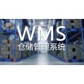 WMS仓库管理系统多少钱