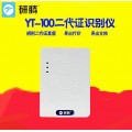 研腾yt-100二代证识别机具 民航手续办理专用设备