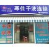 广东干洗店加盟,揭阳干洗店加盟,揭阳寒佳干洗服务