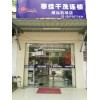 广东干洗店,汕头干洗店,揭阳干洗店,寒佳洗衣,欢迎加盟!