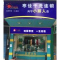 广东干洗店加盟,揭阳干洗店加盟,寒佳洗衣,欢迎加盟!