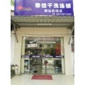 广东干洗店,汕头干洗店,揭阳干洗店,寒佳洗衣,欢迎加盟!