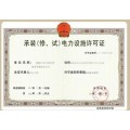 承装修电力设施许可证代申报服务天津报名地点