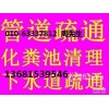 丰台区新村下水道疏通维修13671182425