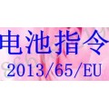 2013/56/EU 电池指令 ROHS认证