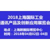 2018上海国际工业通讯产品及创新应用展览会