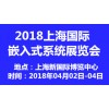 2018上海国际嵌入式系统展览会