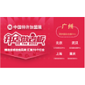 CCFA-2019中国特许加盟展武汉站