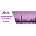 礼品展会哪个-GIFT DUBAI礼品展会哪些-迪拜礼品展会