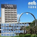 优飞/江苏优飞官方合作大学/优飞官方合作大学--新南威尔士大