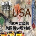 江苏天霖美国留学规划部简介 美国留学规划部简介