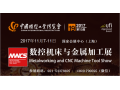 2017第19届中国工博会数控机床与金属加工展（MWCS）