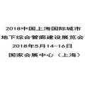 2018中国上海国际城市地下综合管廊建设展览会